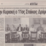 11ος ΣΤΑΙΚΙΟΣ ΔΡΟΜΟΣ