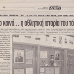 ΕΓΚΑΙΝΙΑ ΑΘΛ. ΜΟΥΣΕΙΟΥ