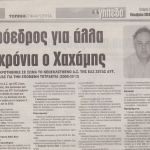 ΕΚΛΟΓΗ ΧΑΧΑΜΗ ΔΗΜ.