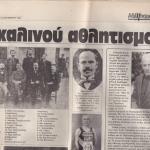 ΟΙ ΚΤΙΣΤΕΣ ΤΟΥ ΤΡΙΚΑΛΙΝΟΥ ΑΘΛΗΤΙΣΜΟΥ
